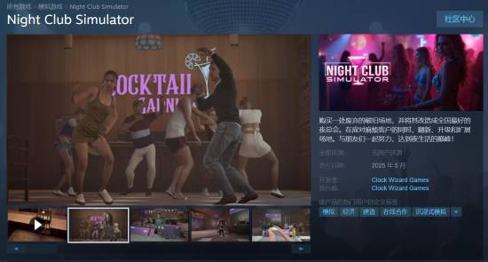 《夜店模拟器上线Steam支持多人合作》-第1张图片-芙蓉之城