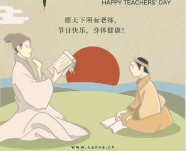 九月十日：铭记师恩的教师节-第1张图片-芙蓉之城