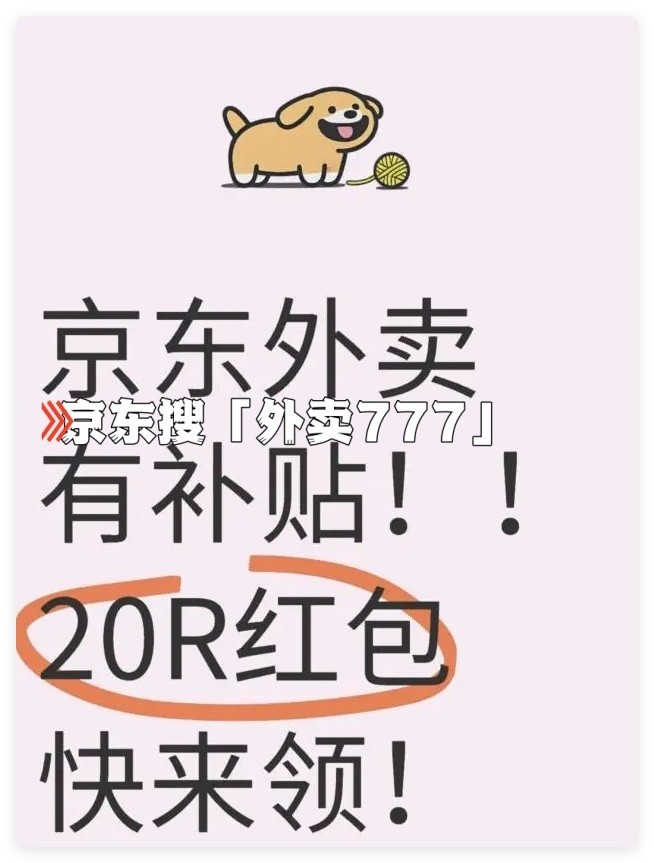 京东外卖优惠券怎么领？怎么点餐最便宜？点餐入口和外卖优惠券领取教程攻略-第3张图片-芙蓉之城