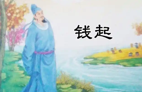 钱起诗韵：大历十才子之冠的清绝之境-第1张图片-芙蓉之城