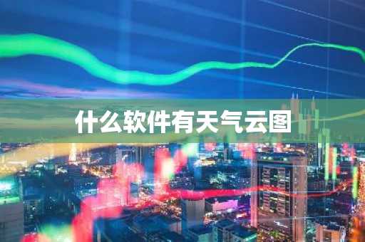 什么软件有天气云图-第1张图片-芙蓉之城