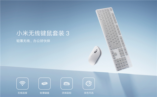 99元 小米无线键鼠套装3发布：104键全尺寸、鼠标仅重45g-第2张图片-芙蓉之城