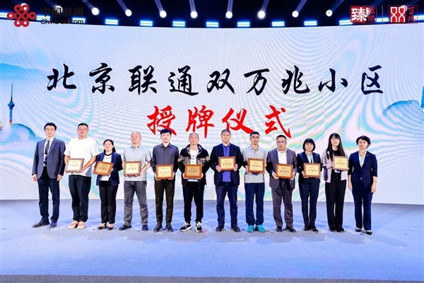 北京联通首批双万兆小区授牌：有线、无线双10000Mbps下行-第1张图片-芙蓉之城