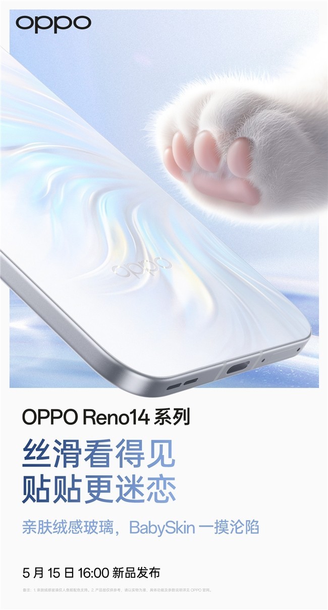 5月15日发布！OPPO Reno14系列官宣，人鱼姬配色突破手机美学新高度-第4张图片-芙蓉之城