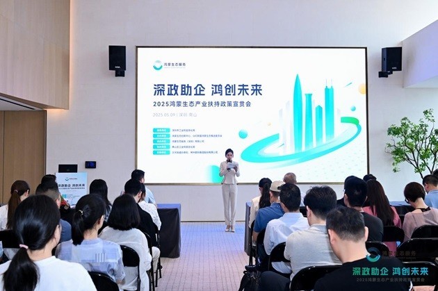 深化政企协同,把握生态红利,2025鸿蒙生态产业扶持政策宣贯会在深成功举办！-第1张图片-芙蓉之城