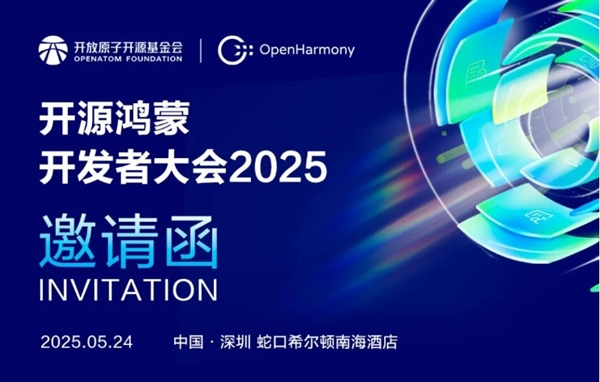 开源鸿蒙开发者大会2025定档5月24日：开源鸿蒙5.1 Release产品首发-第1张图片-芙蓉之城