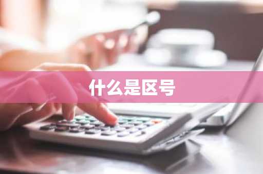 什么是区号-第1张图片-芙蓉之城