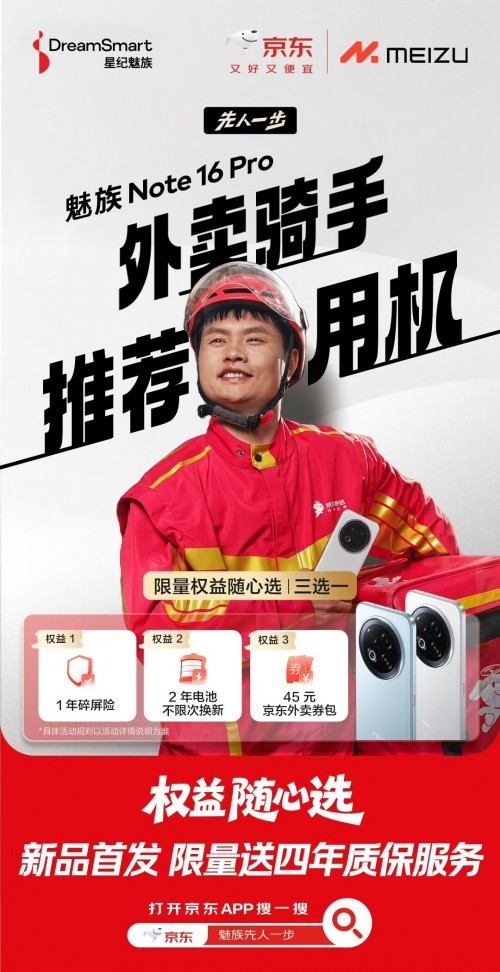 外卖骑手推荐用机魅族 Note 16系列发布在即 来京东下单限量送四年质保服务-第2张图片-芙蓉之城