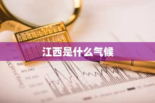江西是什么气候-第1张图片-芙蓉之城