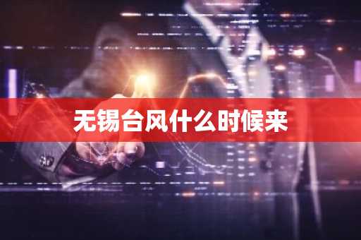 无锡台风什么时候来-第1张图片-芙蓉之城