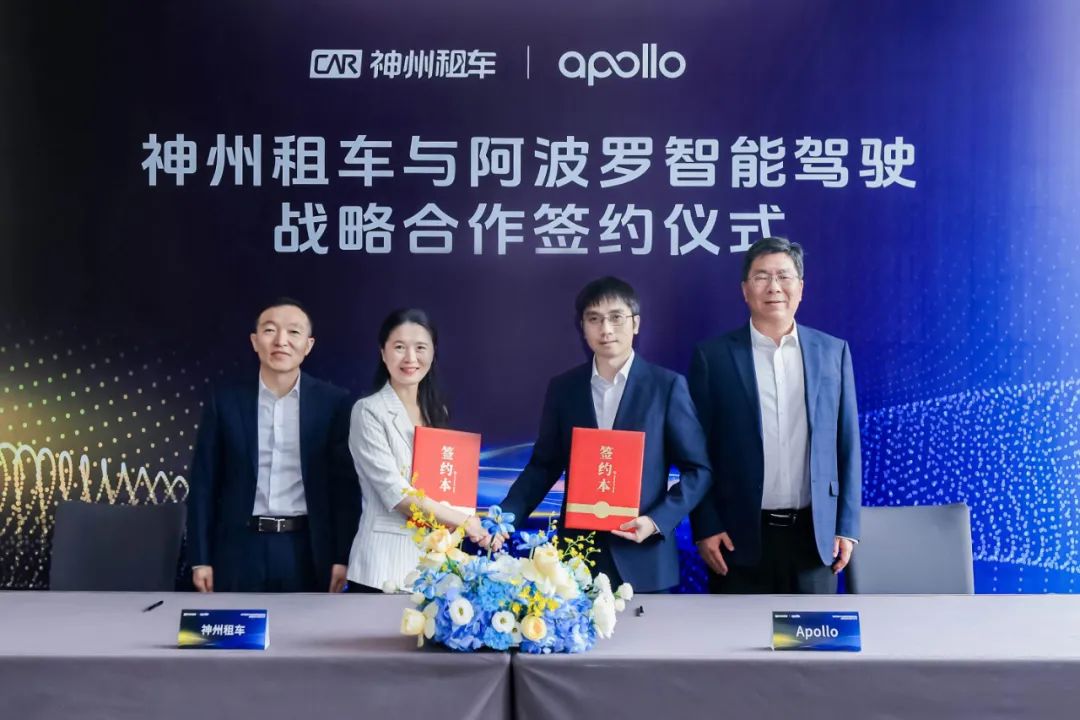 神州租车携手Apollo推出全球首个自动驾驶租赁服务-第1张图片-芙蓉之城