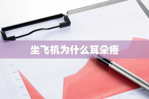 坐飞机为什么耳朵疼-第1张图片-芙蓉之城