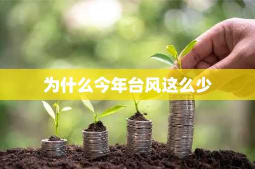 为什么今年台风这么少-第1张图片-芙蓉之城