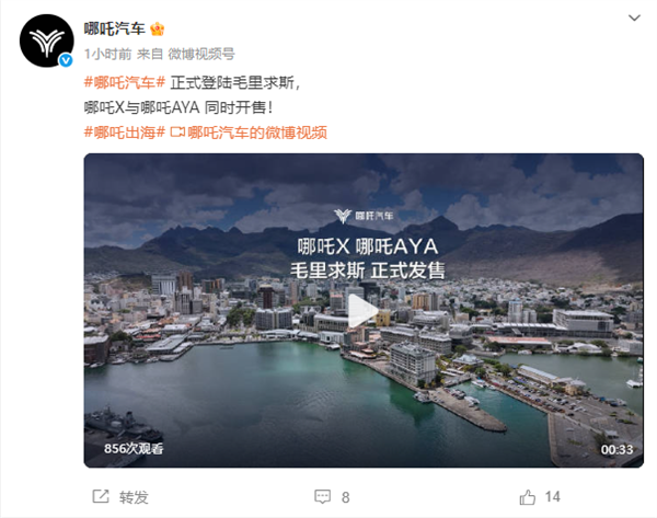 哪吒汽车：登陆毛里求斯 哪吒X与AYA车型同时开售-第1张图片-芙蓉之城
