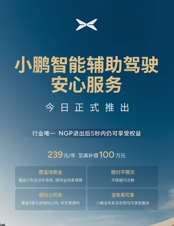 至高补偿100万！小鹏详解辅助驾驶安心服务：对车险赔付不足部分的补偿-第1张图片-芙蓉之城