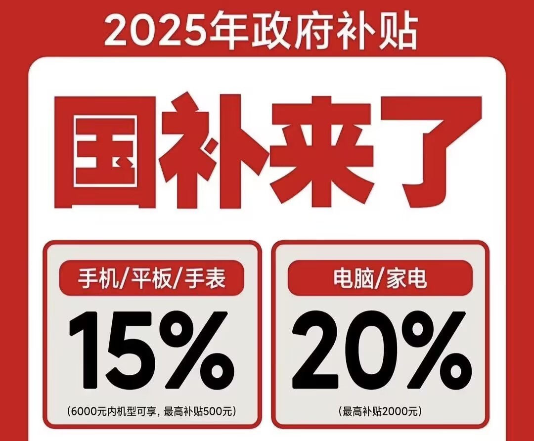 手机家电国补怎么领取！2025国家补贴操作流程和结束时间-第1张图片-芙蓉之城