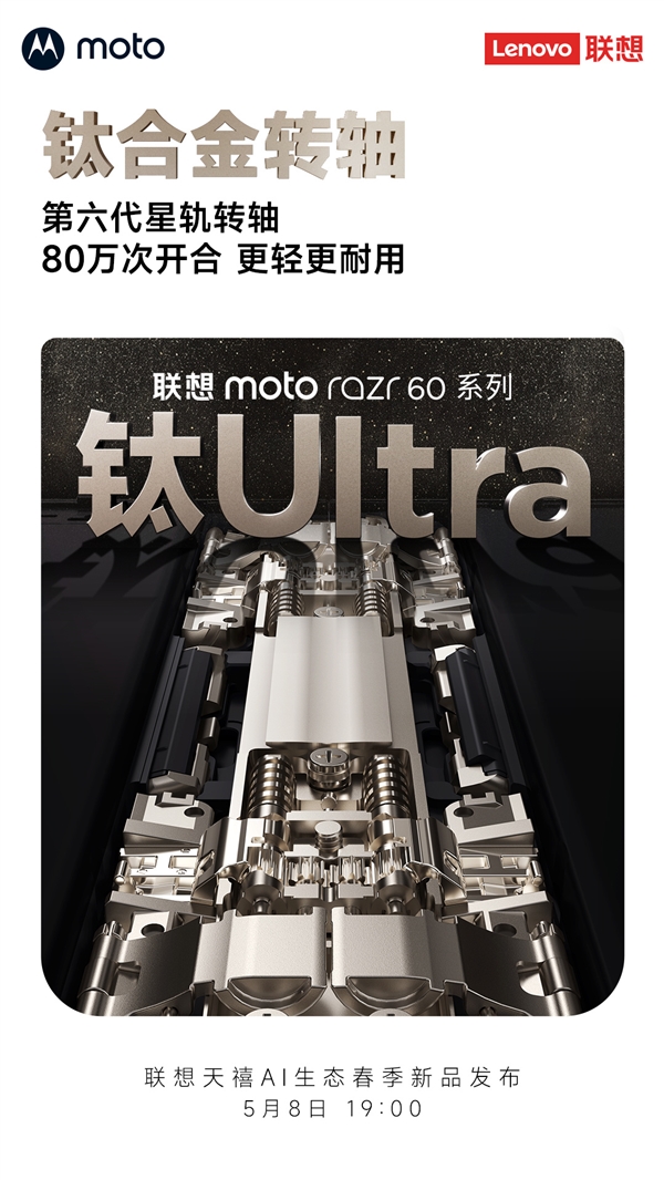联想moto razr 60系列下周发布：全系标配钛合金转轴！支持80万次自由折叠-第1张图片-芙蓉之城