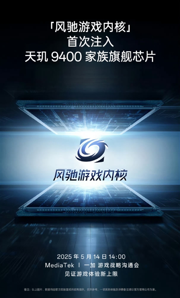 联发科天玑9400e明天发：一加全球首发-第2张图片-芙蓉之城