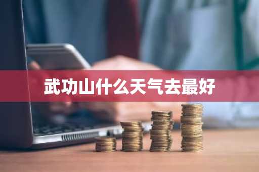武功山什么天气去最好-第1张图片-芙蓉之城
