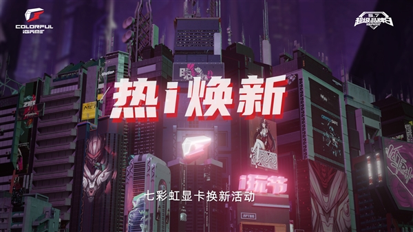 七彩虹显卡以旧换新开始啦！最高回收7800元-第1张图片-芙蓉之城