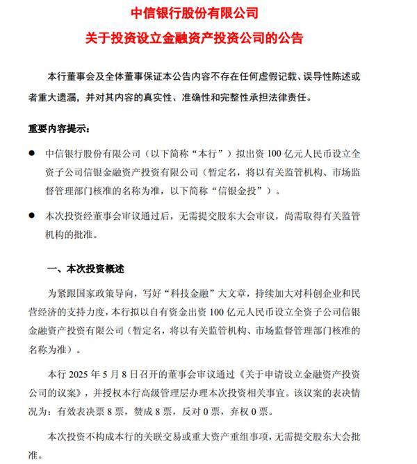 中信银行：拟出资100亿元设立信银金融资产投资有限公司-第1张图片-芙蓉之城