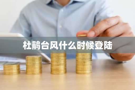 杜鹃台风什么时候登陆-第1张图片-芙蓉之城