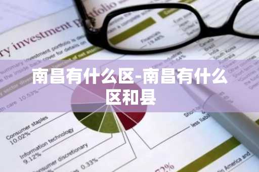 南昌有什么区-南昌有什么区和县-第1张图片-芙蓉之城