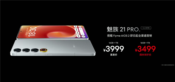 国补价3499元！魅族21 PRO Flyme钛好用版发布：用上24K纯金-第1张图片-芙蓉之城