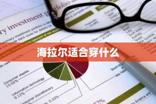 海拉尔适合穿什么-第1张图片-芙蓉之城