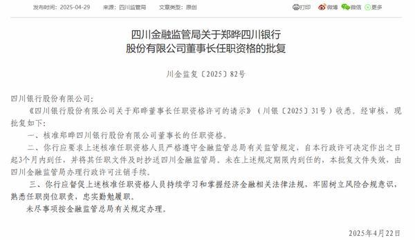 四川银行董事长郑晔任职资格获批-第1张图片-芙蓉之城