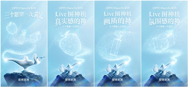 Live图神机！OPPO Reno14系列官宣-第1张图片-芙蓉之城
