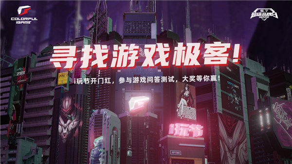 寻找游戏极客！七彩虹品牌日开门红活动，好礼等你赢！-第1张图片-芙蓉之城