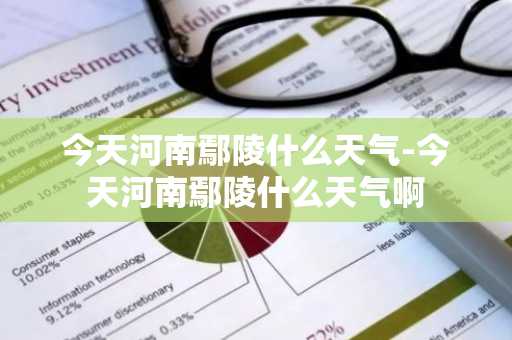 今天河南鄢陵什么天气-今天河南鄢陵什么天气啊-第1张图片-芙蓉之城