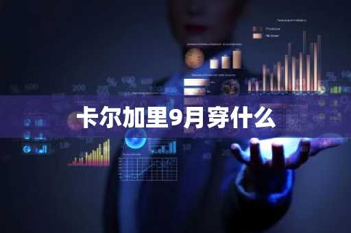 卡尔加里9月穿什么-第1张图片-芙蓉之城