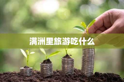 满洲里旅游吃什么-第1张图片-芙蓉之城