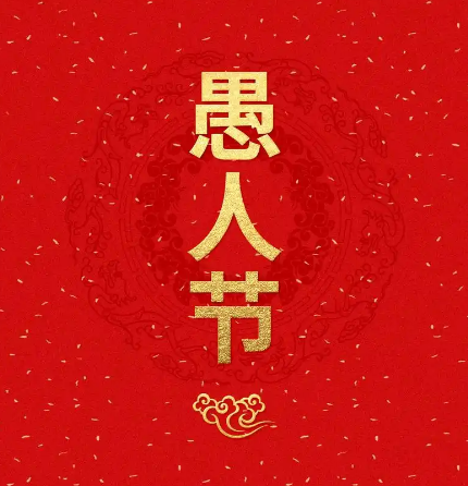 愚人节：充满欢乐与恶作剧的特别节日-第1张图片-芙蓉之城
