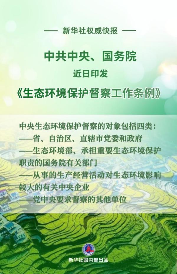 中共中央、国务院印发《生态环境保护督察工作条例》-第1张图片-芙蓉之城