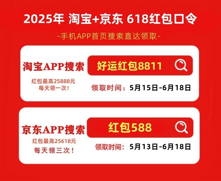2025淘宝京东618活动攻略：时间表+满减优惠力度+红包口令-第2张图片-芙蓉之城