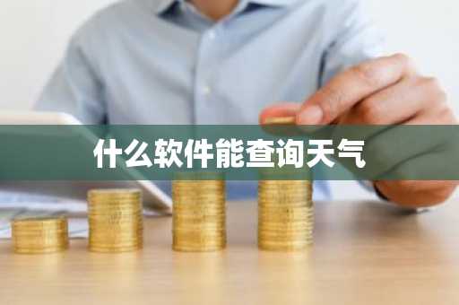 什么软件能查询天气-第1张图片-芙蓉之城
