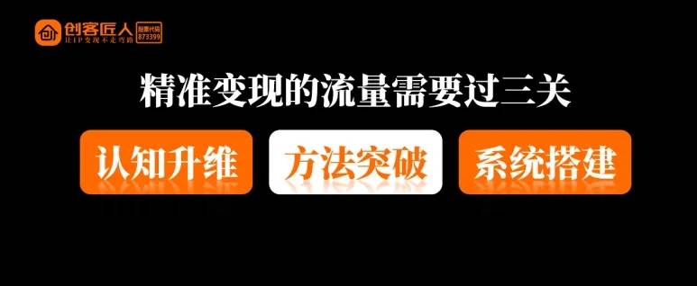 创客匠人丨90%的创始人IP变不了现，都卡在了这一步！-第3张图片-芙蓉之城