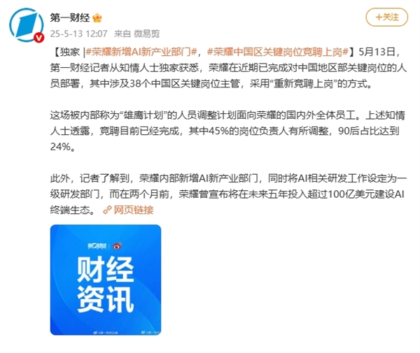 荣耀人事地震：45%岗位负责人涉及调整 关键岗位重新竞聘上岗-第2张图片-芙蓉之城