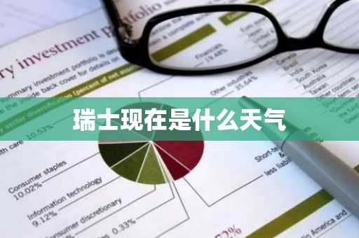 瑞士现在是什么天气-第1张图片-芙蓉之城