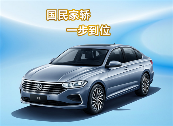 紧凑型轿车销冠！大众朗逸公布5月购车政策：限时价8.38万元起-第2张图片-芙蓉之城