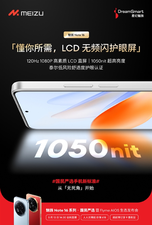 国民严选手机！魅族Note 16搭载LCD无频闪护眼屏：通过泰尔低风险舒适度护眼认证-第1张图片-芙蓉之城