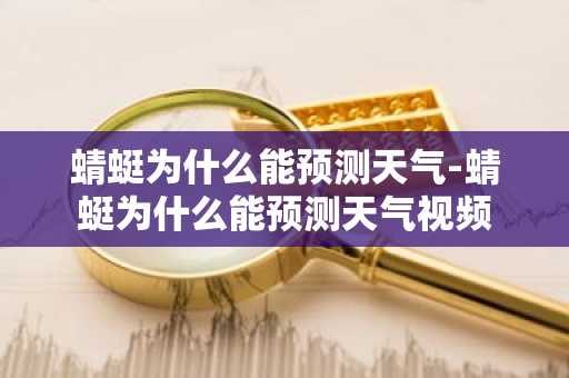 蜻蜓为什么能预测天气-蜻蜓为什么能预测天气视频-第1张图片-芙蓉之城