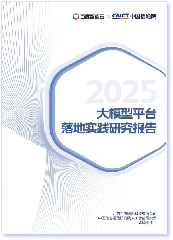中国信通院联合百度智能云发布《大模型平台落地实践研究报告》-第1张图片-芙蓉之城