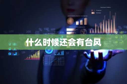 什么时候还会有台风-第1张图片-芙蓉之城