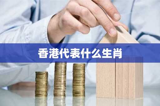 香港代表什么生肖-第1张图片-芙蓉之城