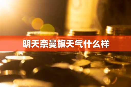 明天奈曼旗天气什么样-第1张图片-芙蓉之城