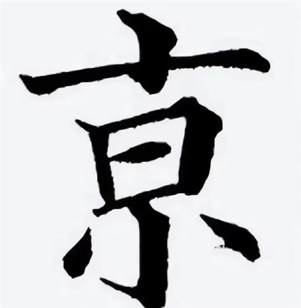南京火车站的“京”难道是错别字：怎么多了一横-第4张图片-芙蓉之城